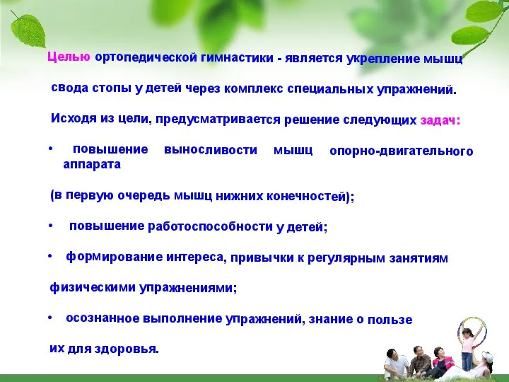 Целью ортопедической гимнастики - является укрепление мышц свода стопы у