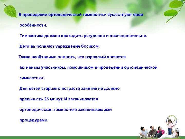 В проведении ортопедической гимнастики существуют свои особенности. Гимнастика должна проходить