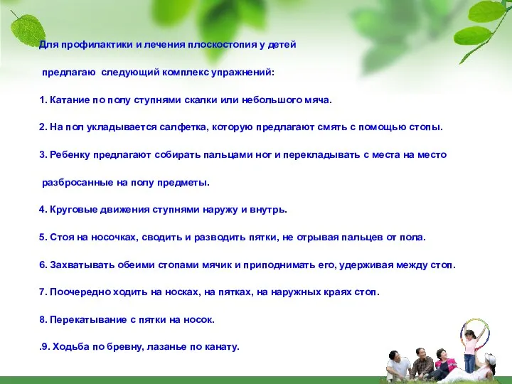 Для профилактики и лечения плоскостопия у детей предлагаю следующий комплекс