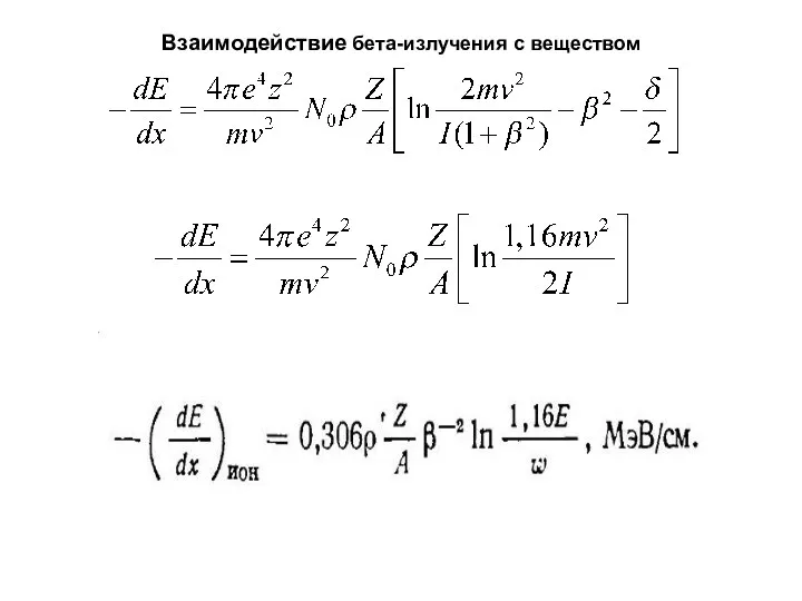 Взаимодействие бета-излучения с веществом