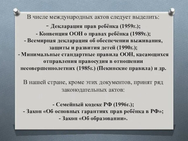 В числе международных актов следует выделить: - Декларация прав ребёнка