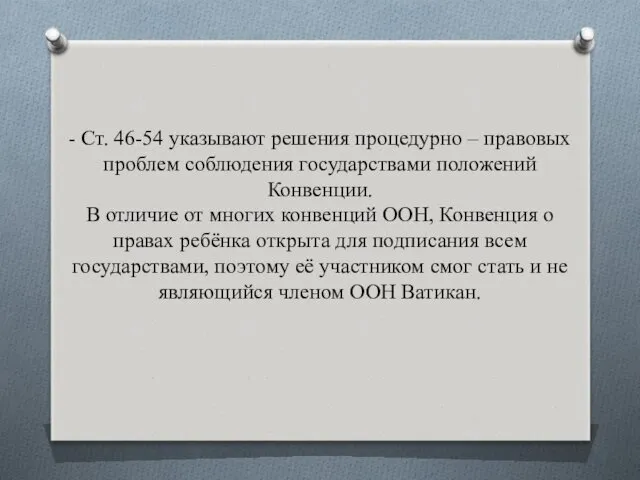 - Ст. 46-54 указывают решения процедурно – правовых проблем соблюдения