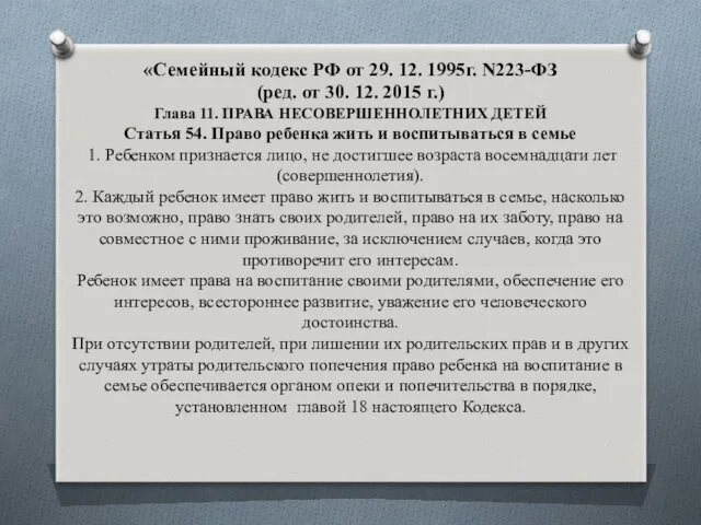 «Семейный кодекс РФ от 29. 12. 1995г. N223-ФЗ (ред. от