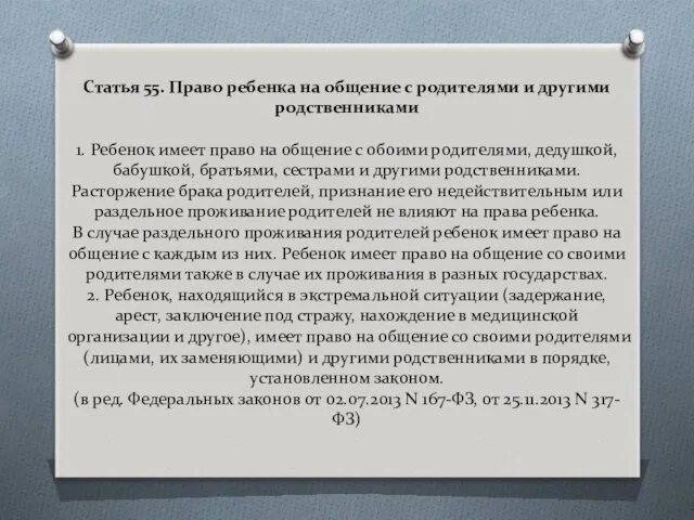 Статья 55. Право ребенка на общение с родителями и другими