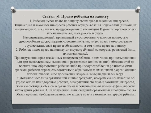 Статья 56. Право ребенка на защиту 1. Ребенок имеет право