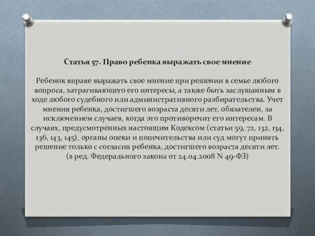 Статья 57. Право ребенка выражать свое мнение Ребенок вправе выражать