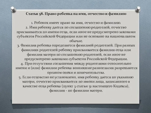 Статья 58. Право ребенка на имя, отчество и фамилию 1.