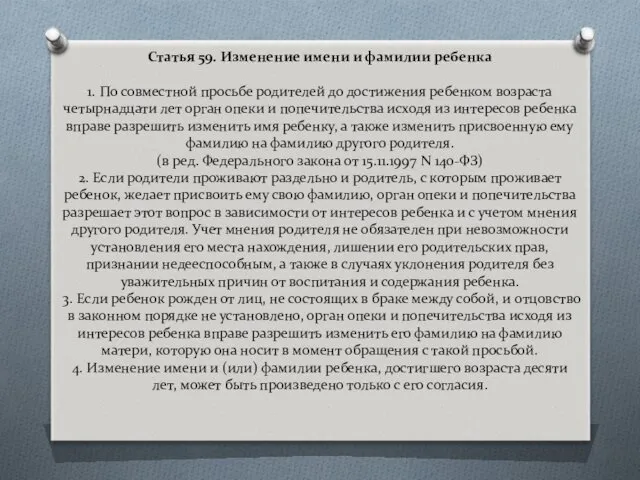 Статья 59. Изменение имени и фамилии ребенка 1. По совместной