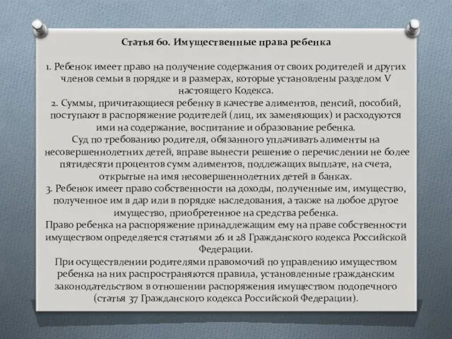 Статья 60. Имущественные права ребенка 1. Ребенок имеет право на