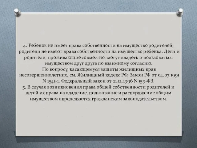 4. Ребенок не имеет права собственности на имущество родителей, родители