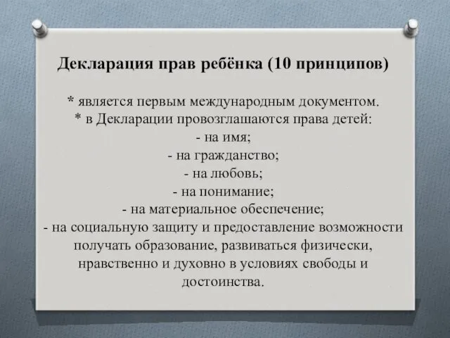 Декларация прав ребёнка (10 принципов) * является первым международным документом.