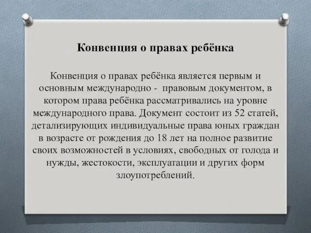 Конвенция о правах ребёнка Конвенция о правах ребёнка является первым