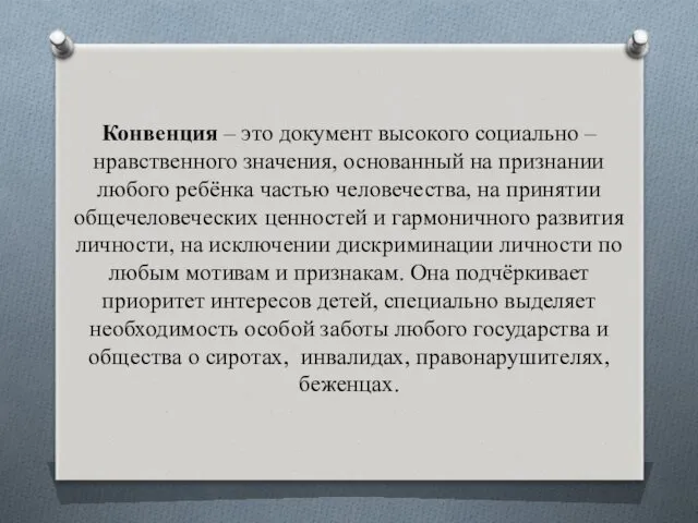 Конвенция – это документ высокого социально – нравственного значения, основанный