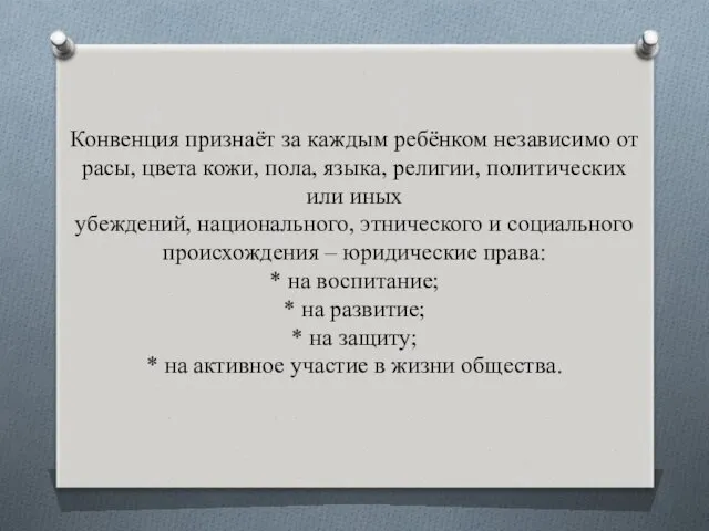 Конвенция признаёт за каждым ребёнком независимо от расы, цвета кожи,