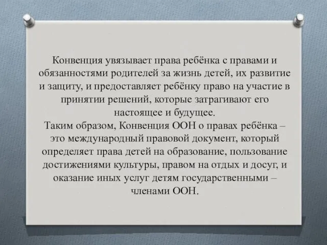 Конвенция увязывает права ребёнка с правами и обязанностями родителей за