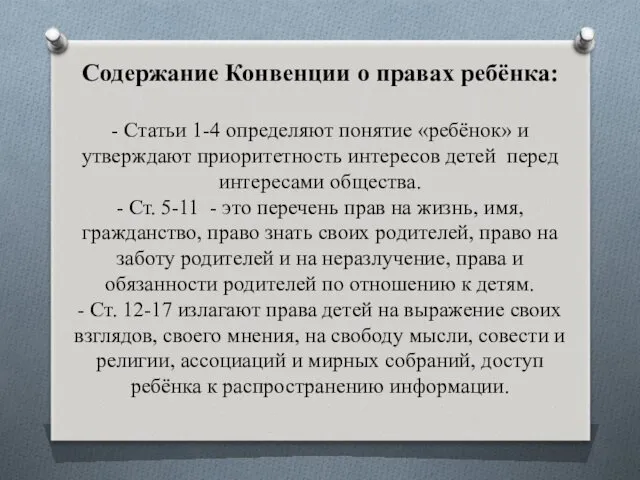 Содержание Конвенции о правах ребёнка: - Статьи 1-4 определяют понятие