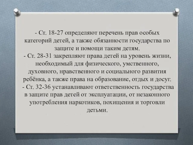 - Ст. 18-27 определяют перечень прав особых категорий детей, а