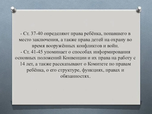 - Ст. 37-40 определяют права ребёнка, попавшего в место заключения,