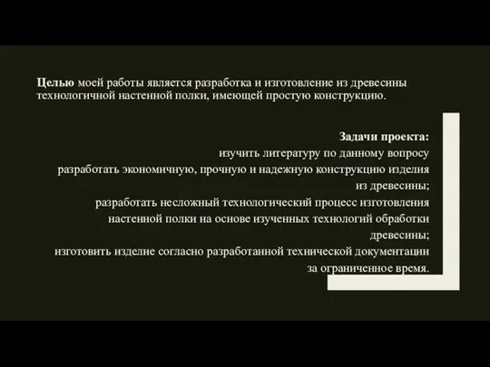 Целью моей работы является разработка и изготовление из древесины технологичной