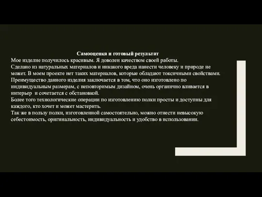 Самооценка и готовый результат Мое изделие получилось красивым. Я доволен