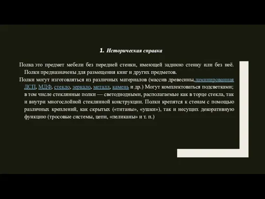 Историческая справка Полка это предмет мебели без передней стенки, имеющей