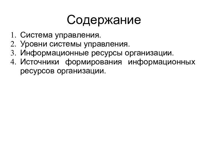 Содержание Система управления. Уровни системы управления. Информационные ресурсы организации. Источники формирования информационных ресурсов организации.