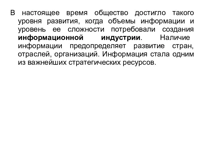 В настоящее время общество достигло такого уровня развития, когда объемы