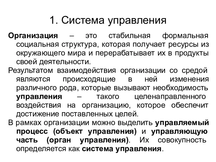 1. Система управления Организация – это стабильная формальная социальная структура,