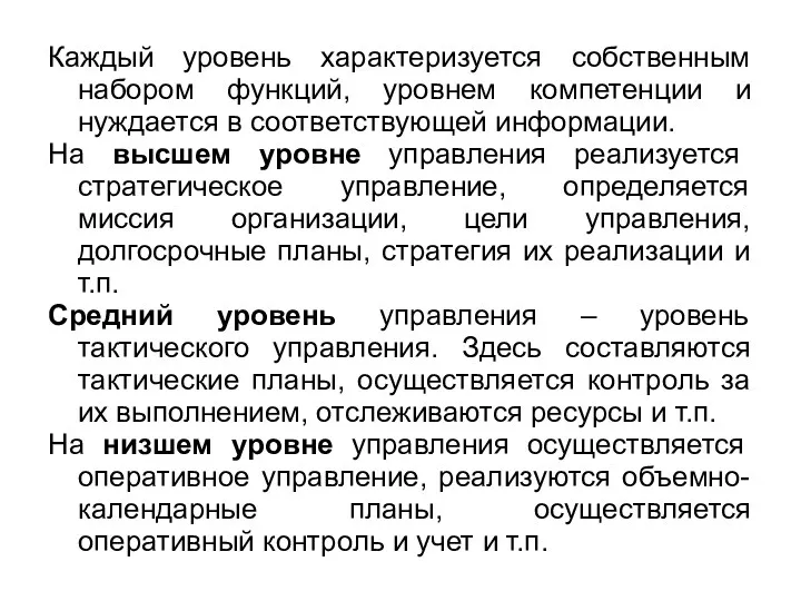 Каждый уровень характеризуется собственным набором функций, уровнем компетенции и нуждается