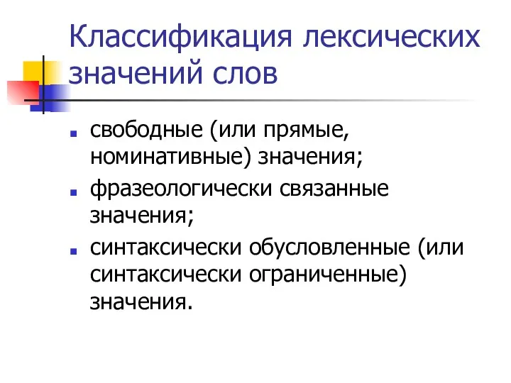 Классификация лексических значений слов свободные (или прямые, номинативные) значения; фразеологически