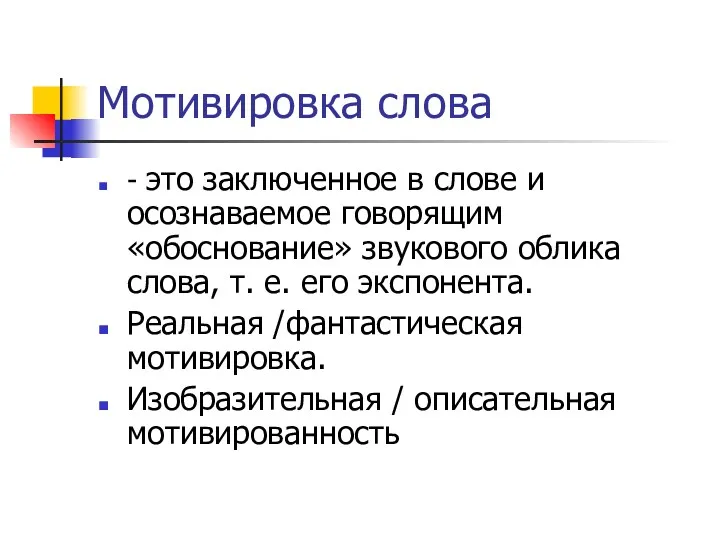 Мотивировка слова - это заключенное в слове и осознаваемое говорящим