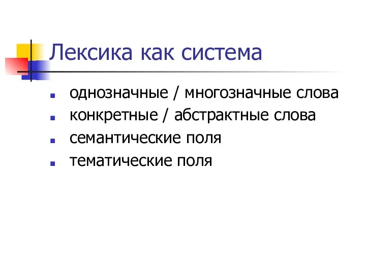 Лексика как система однозначные / многозначные слова конкретные / абстрактные слова семантические поля тематические поля