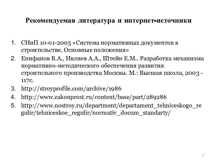 Рекомендуемая литература и интернет-источники СНиП 10-01-2003 «Система нормативных документов в