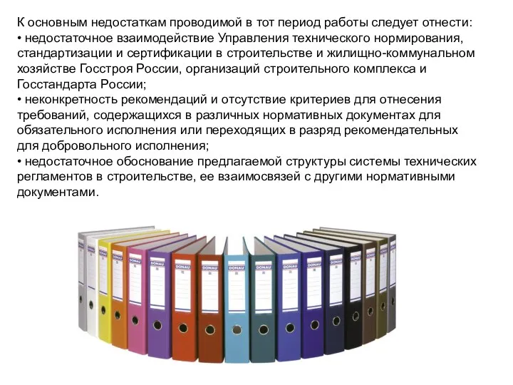 К основным недостаткам проводимой в тот период работы следует отнести: