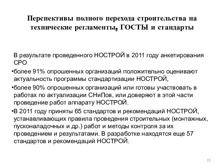 Перспективы полного перехода строительства на технические регламенты, ГОСТЫ и стандарты