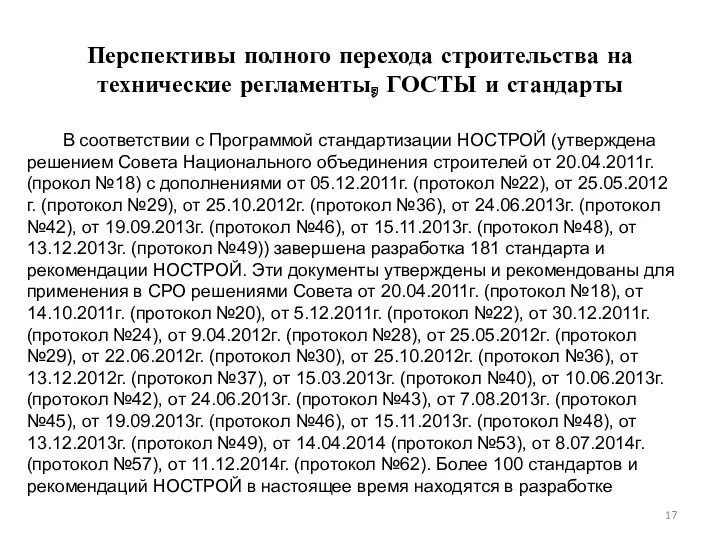 Перспективы полного перехода строительства на технические регламенты, ГОСТЫ и стандарты