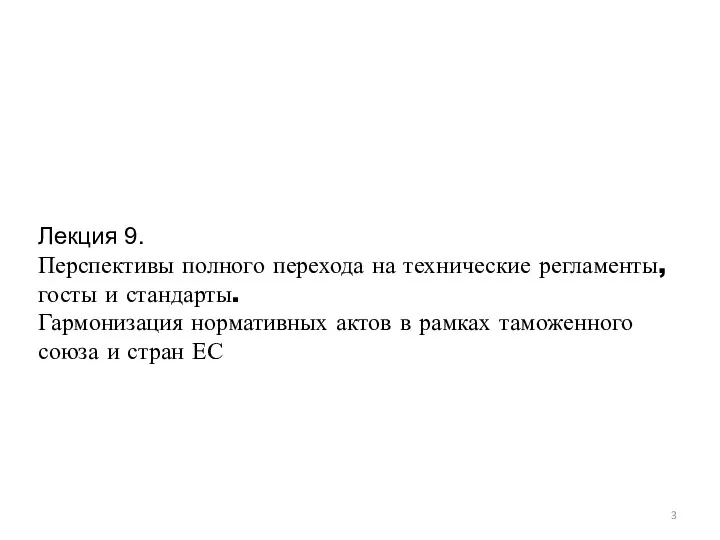 Лекция 9. Перспективы полного перехода на технические регламенты, госты и