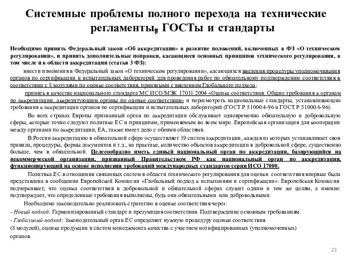 Необходимо принять Федеральный закон «Об аккредитации» в развитие положений, включенных