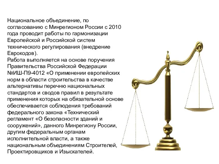 Национальное объединение, по согласованию с Минрегионом России с 2010 года