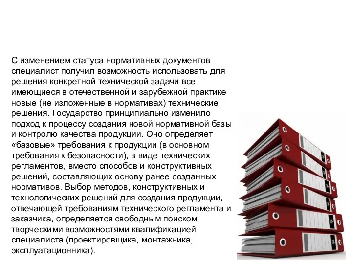 С изменением статуса нормативных документов специалист получил возможность использовать для