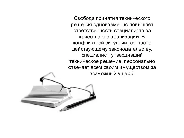 Свобода принятия технического решения одновременно повышает ответственность специалиста за качество