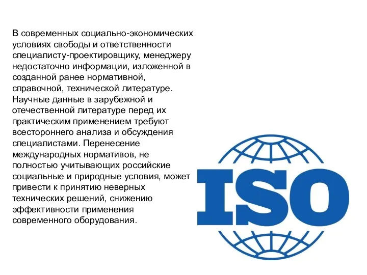 В современных социально-экономических условиях свободы и ответственности специалисту-проектировщику, менеджеру недостаточно