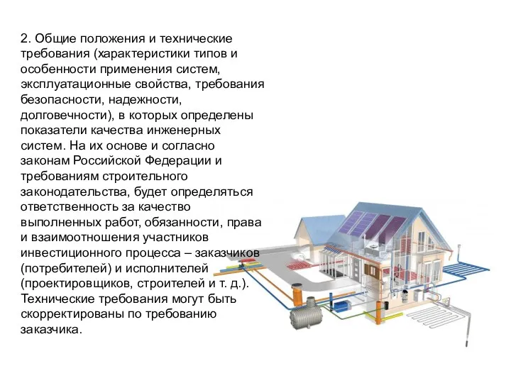 2. Общие положения и технические требования (характеристики типов и особенности