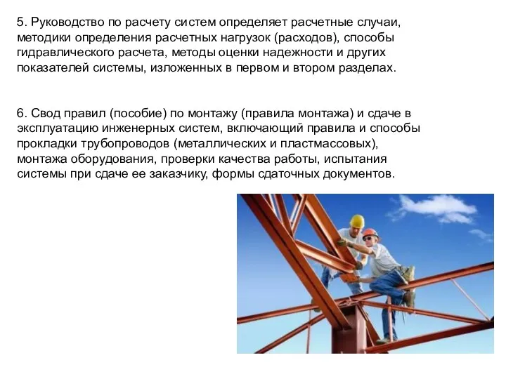 5. Руководство по расчету систем определяет расчетные случаи, методики определения