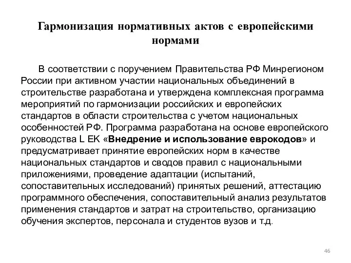 Гармонизация нормативных актов с европейскими нормами В соответствии с поручением