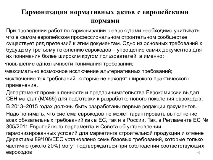 Гармонизация нормативных актов с европейскими нормами При проведении работ по