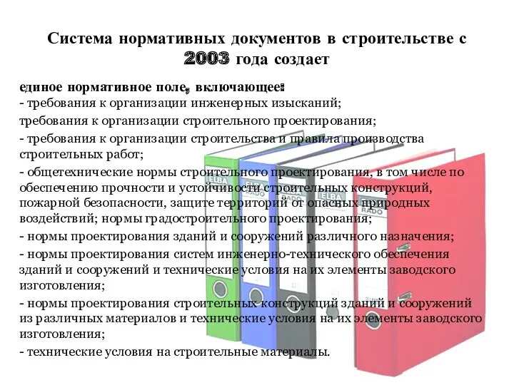 Система нормативных документов в строительстве с 2003 года создает единое