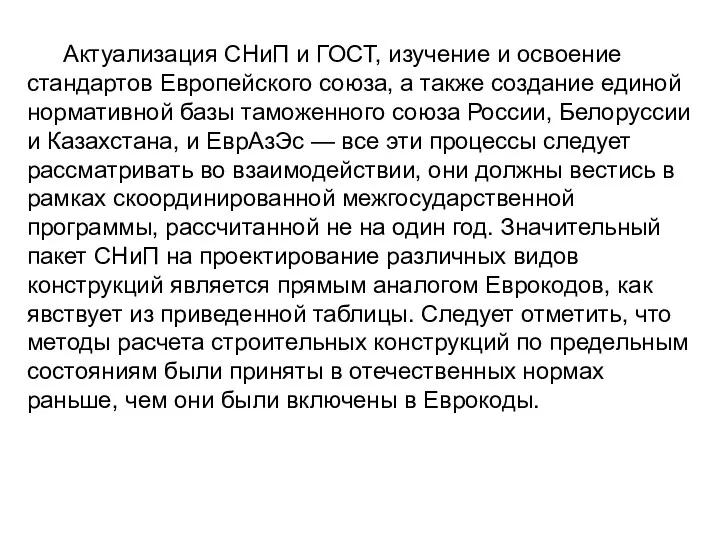 Актуализация СНиП и ГОСТ, изучение и освоение стандартов Европейского союза,