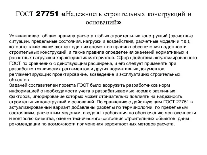 ГОСТ 27751 «Надежность строительных конструкций и оснований» Устанавливает общие правила