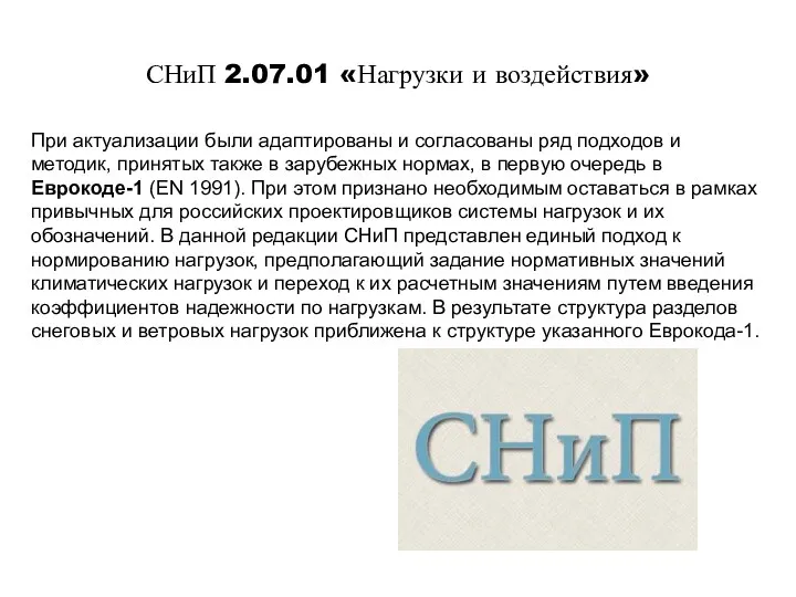 СНиП 2.07.01 «Нагрузки и воздействия» При актуализации были адаптированы и